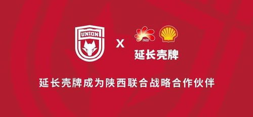 官方 延长壳牌成为陕西联合球衣袖标广告战略合作伙伴